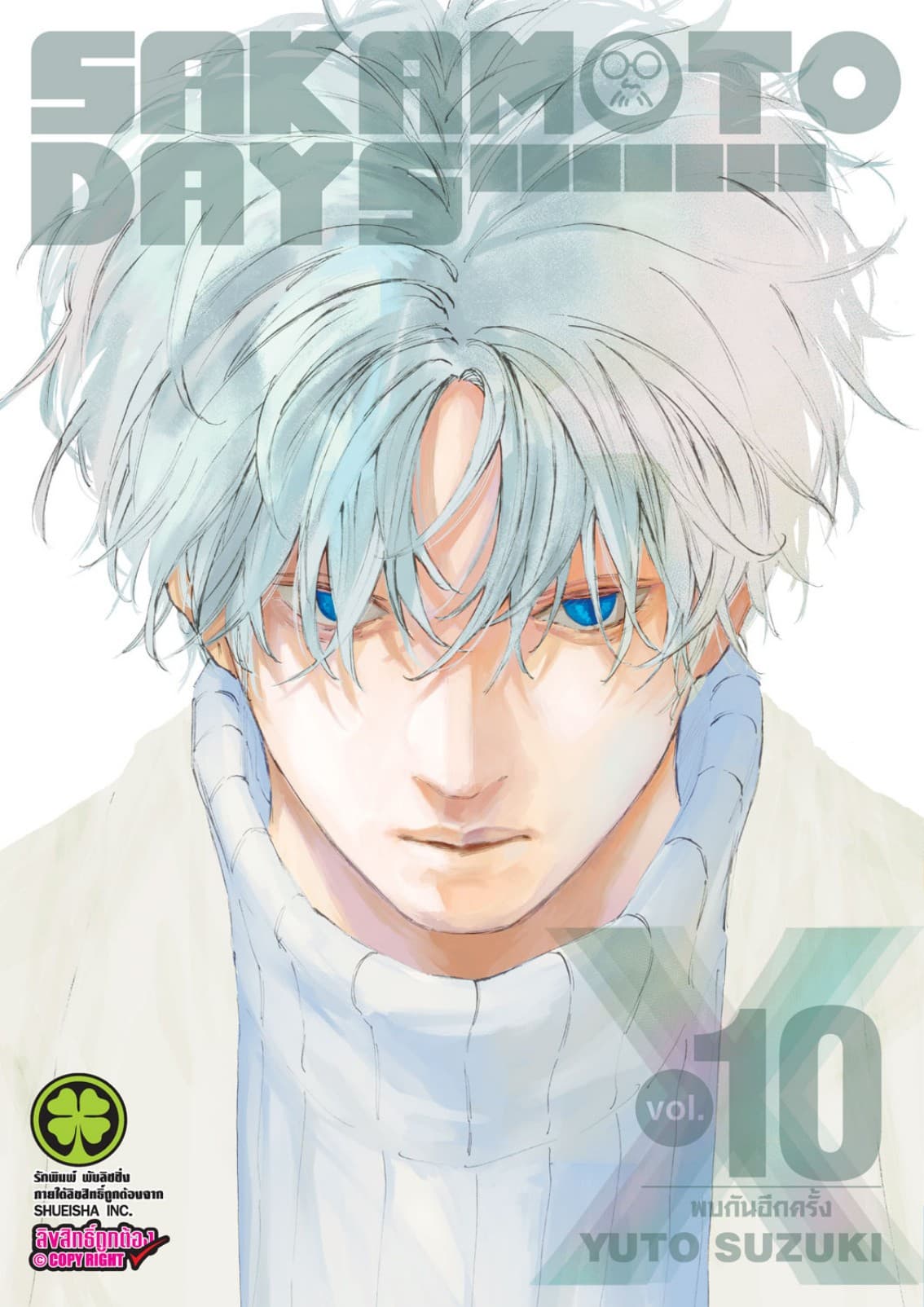 SAKAMOTO DAYS เล่ม 10