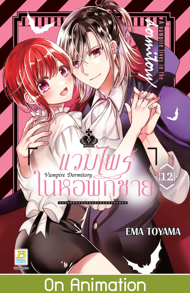 Vampire Dormitory แวมไพร์ในหอพักชาย 12