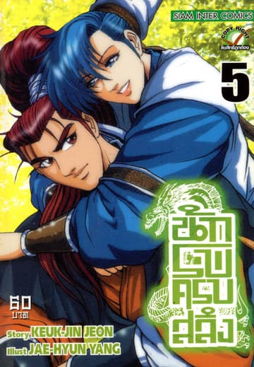 นักรบครบสลึง เล่ม 05