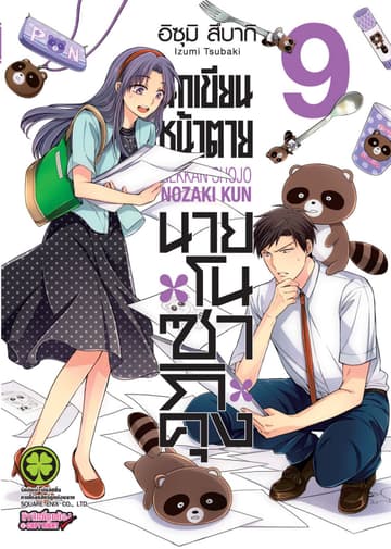 นักเขียนหน้าตาย นายโนซากิคุง เล่ม 09