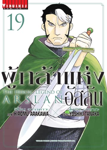 ผู้กล้าแห่งอัสลัน เล่ม 19