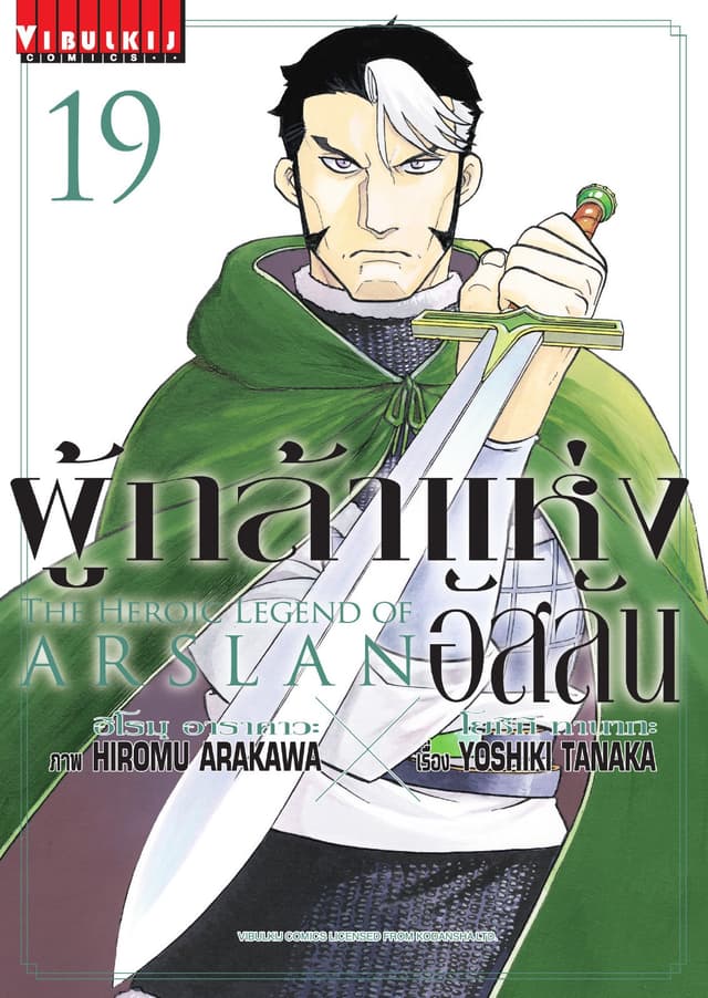 ผู้กล้าแห่งอัสลัน เล่ม 19