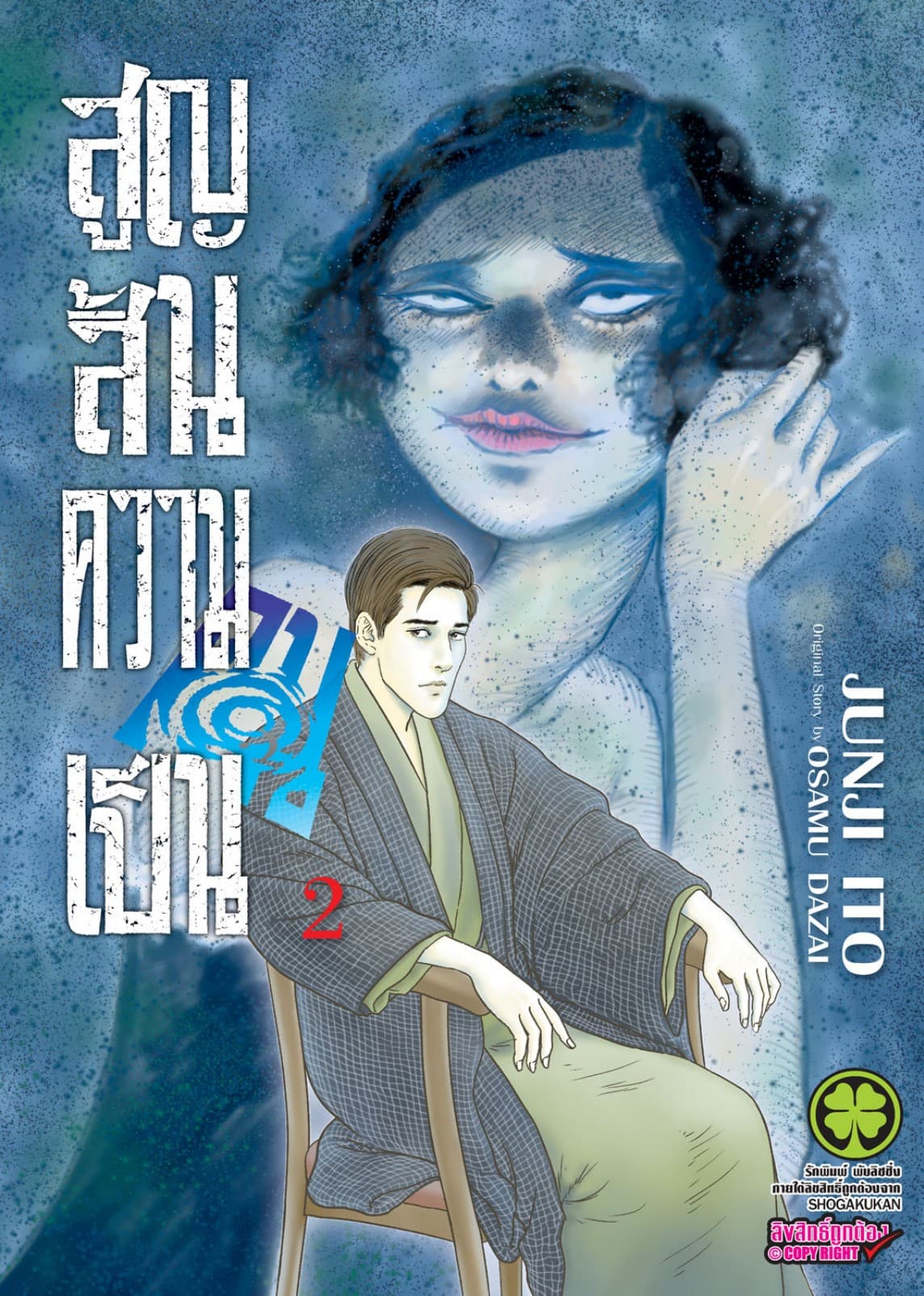 สูญสิ้นความเป็นคน เล่ม 2
