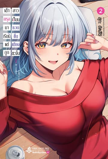 เข้ากรุงมาเรียน แต่ถูกสาวเสี้ยนชวนขึ้นเตียงซะงั้น เล่ม 02
