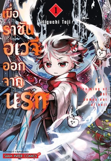 เมื่อราชันอเวจีออกจากนรก เล่ม 01