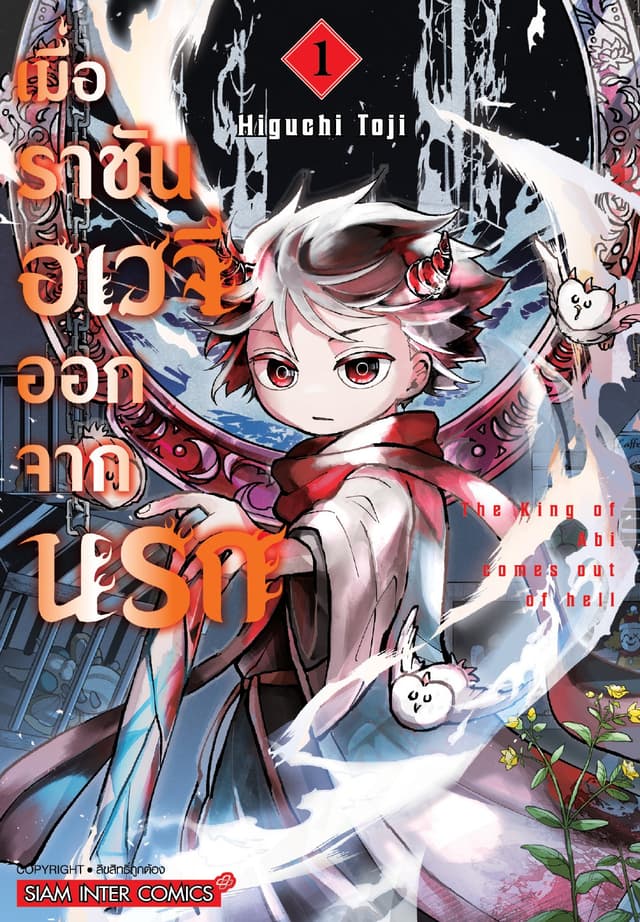 เมื่อราชันอเวจีออกจากนรก เล่ม 01