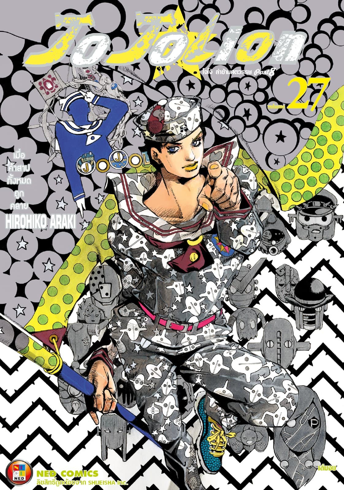 โจโจเลียน ล่าข้ามศตวรรษ ภาค 8 เล่ม 27 (จบ)
