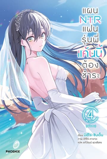 [Short Story Set] แผน NTR แฟนรุ่นพี่ แค้นนี้ต้องชำระ เล่ม 4 (เล่มจบ)