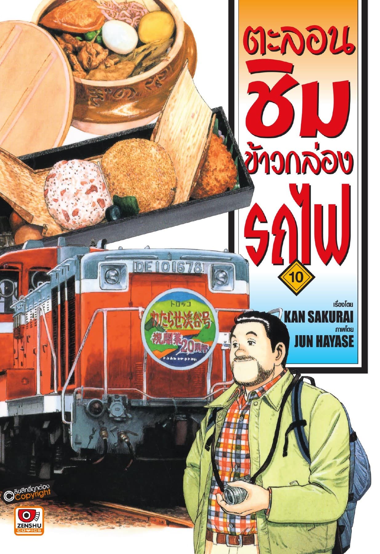 ตะลอนชิมข้าวกล่องรถไฟ เล่ม 10