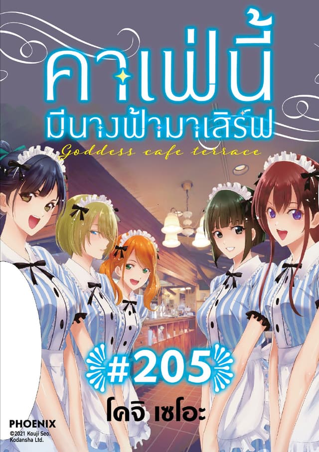คาเฟ่นี้มีนางฟ้ามาเสิร์ฟ EP 205