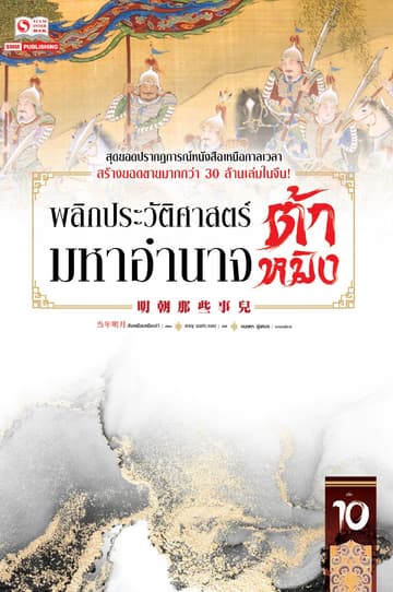 พลิกประวัติศาสตร์มหาอำนาจต้าหมิง เล่ม 10