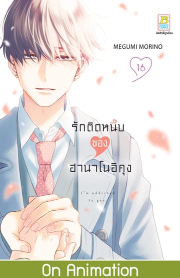 รักติดหนึบของฮานาโนอิคุง 16