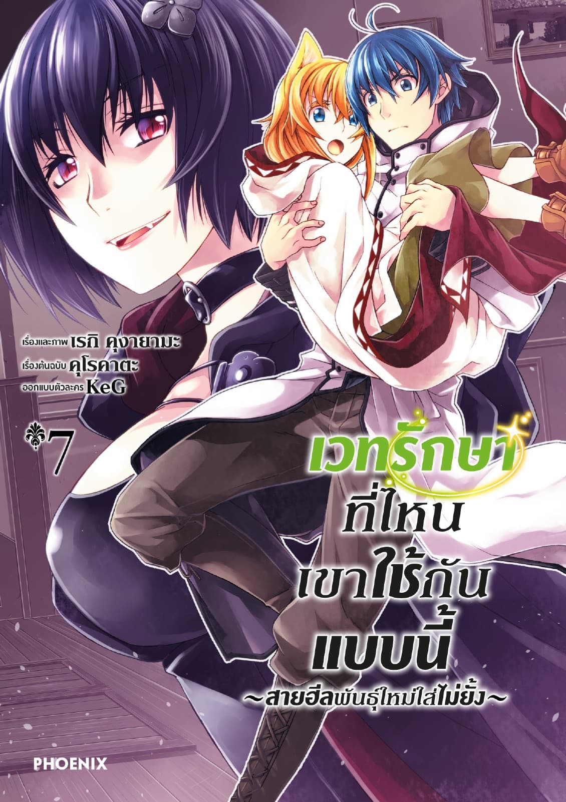 เวทรักษาที่ไหนเขาใช้กันแบบนี้ ～สายฮีลพันธุ์ใหม่ใส่ไม่ยั้ง～ เล่ม 7