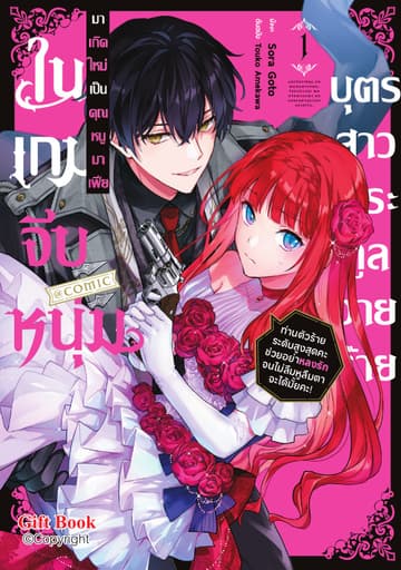 บุตรสาวตระกูลวายร้ายมาเกิดใหม่เป็นคุณหนูมาเฟียในเกมจีบหนุ่ม ～ท่านตัวร้ายระดับสูงสุดคะ ช่วยอย่าหลงรักจนไม่ลืมหูลืมตาจะได้มั้ยคะ!～ @COMIC 1