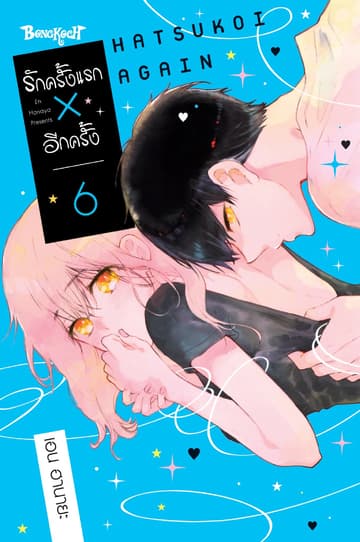 รักครั้งแรก × อีกครั้ง 6