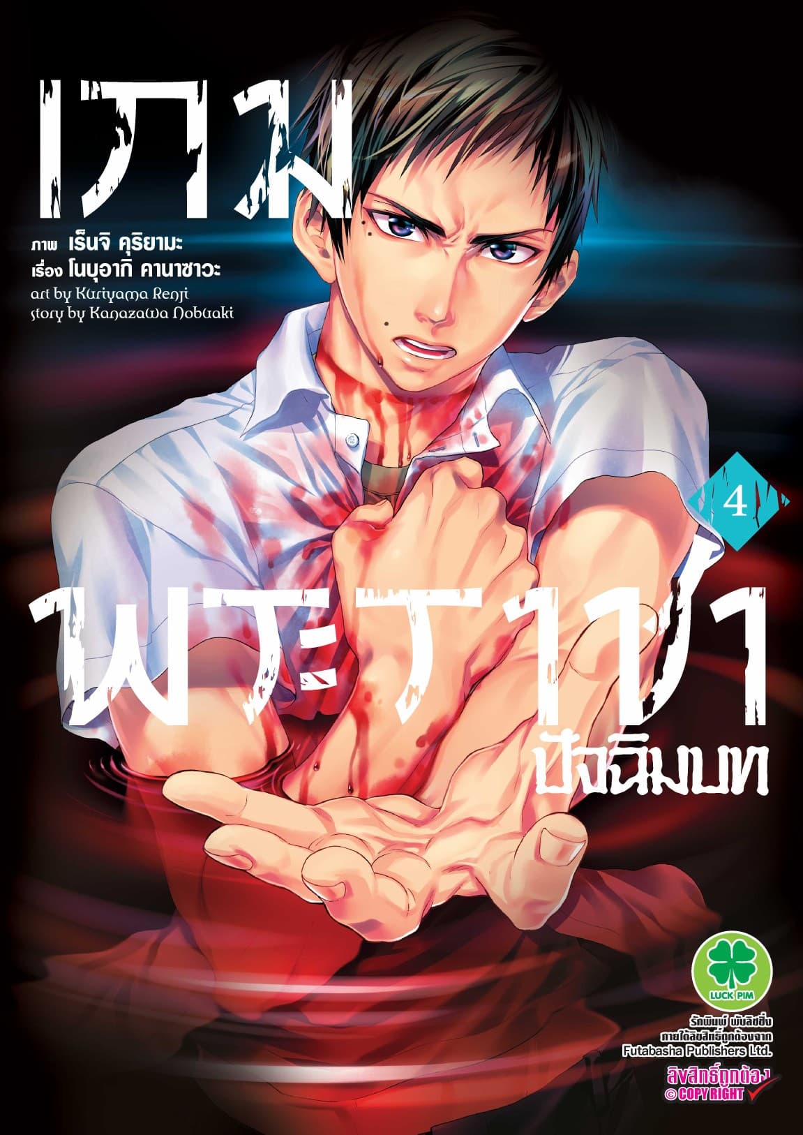 เกมพระราชา ภาคปัจฉิมบท เล่ม 4