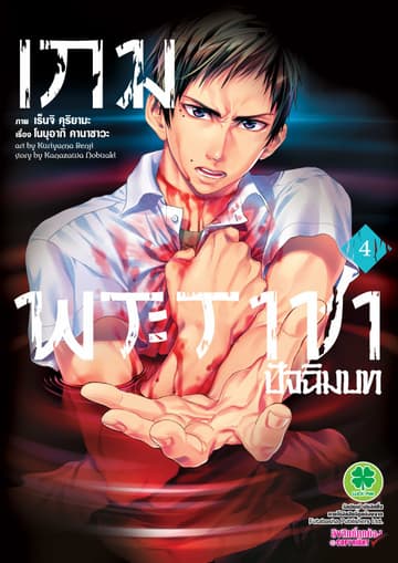 เกมพระราชา ภาคปัจฉิมบท เล่ม 4