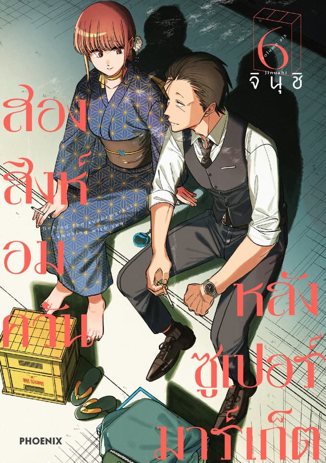 สองสิงห์อมควันหลังซูเปอร์มาร์เก็ต เล่ม 6