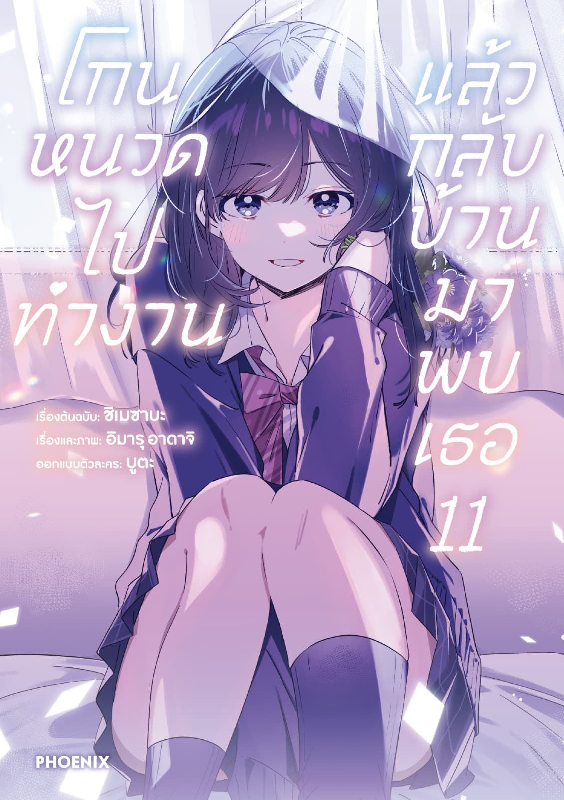 โกนหนวดไปทำงาน แล้วกลับบ้านมาพบเธอ (ฉบับการ์ตูน) เล่ม 11