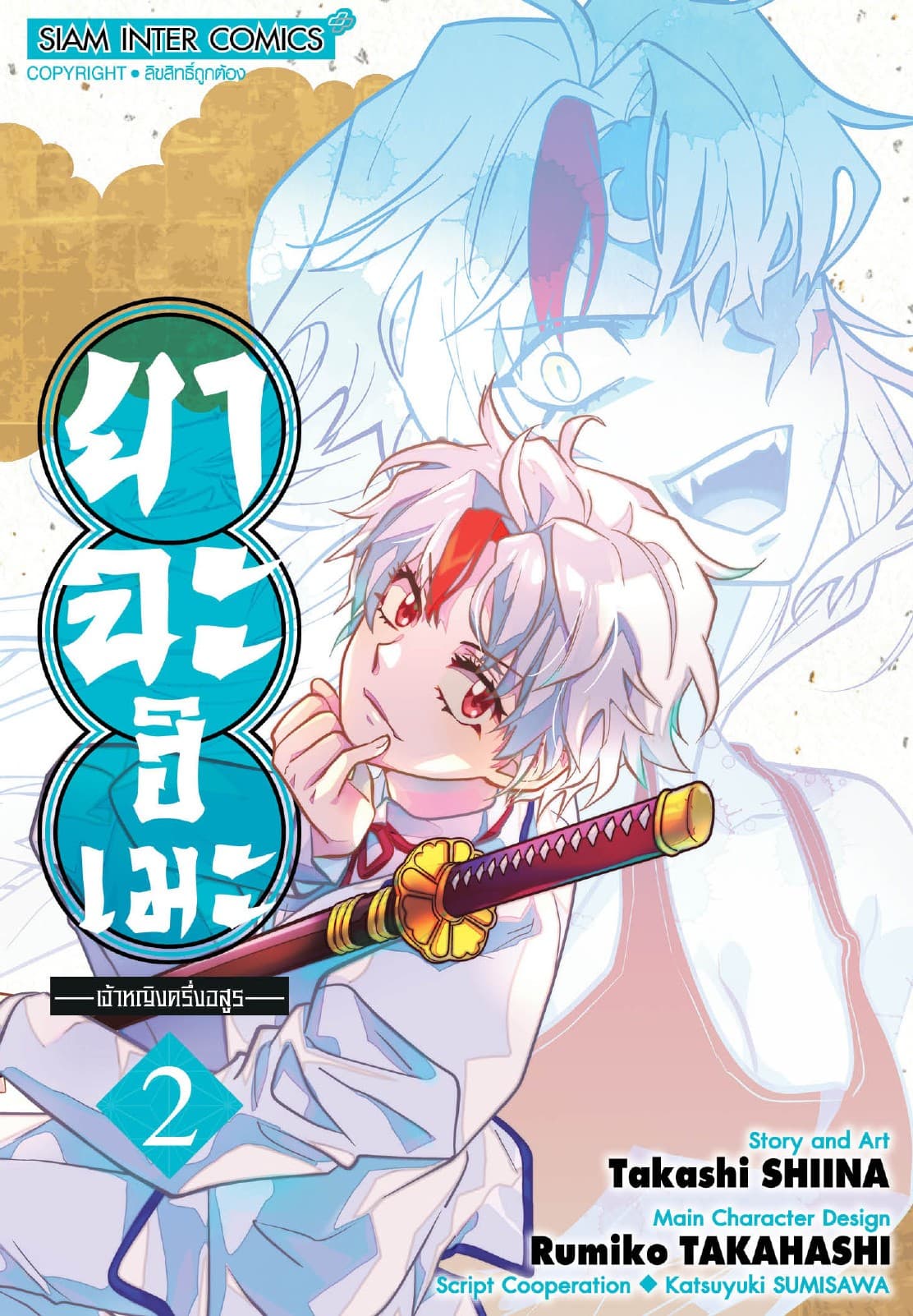 ยาฉะฮิเมะ: เจ้าหญิงครึ่งอสูร เล่ม 02