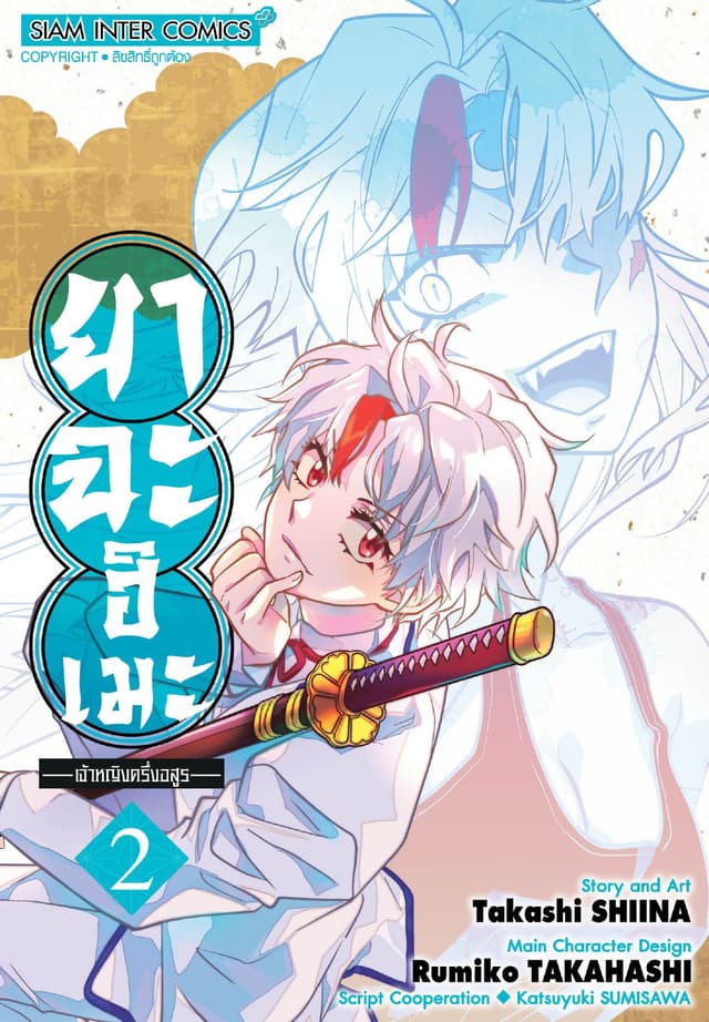ยาฉะฮิเมะ: เจ้าหญิงครึ่งอสูร เล่ม 02