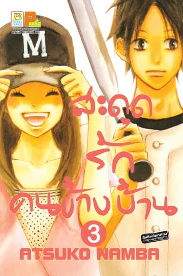 สะดุดรัก คนข้างบ้าน 3