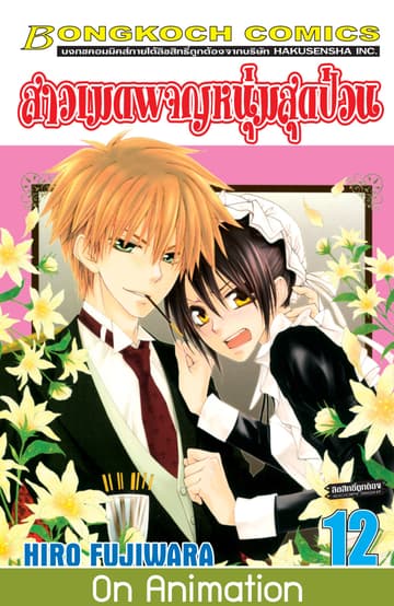 สาวเมดผจญหนุ่มสุดป่วน! 12