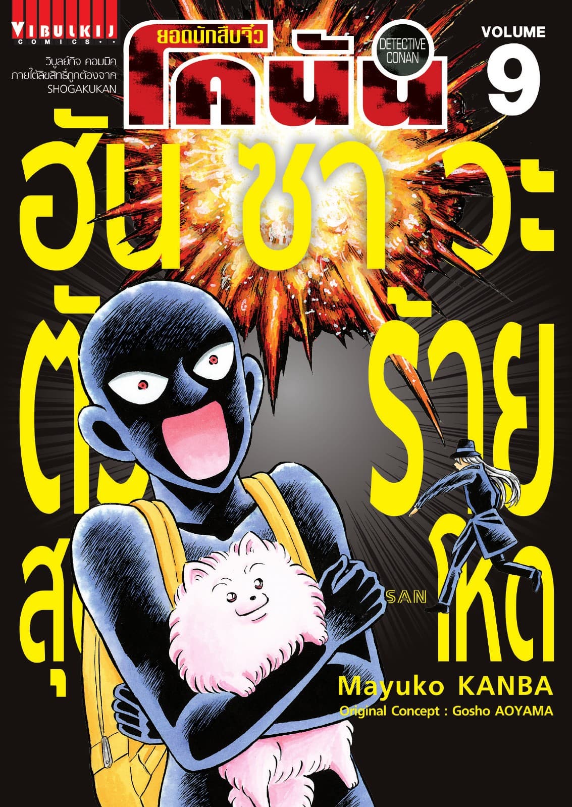 ยอดนักสืบจิ๋ว โคนัน ฮันซาวะ ตัวร้ายสุดโหด เล่ม 9