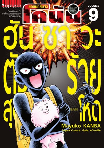 ยอดนักสืบจิ๋ว โคนัน ฮันซาวะ ตัวร้ายสุดโหด เล่ม 9