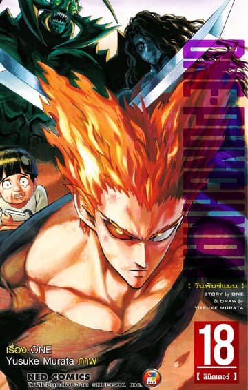 One Punch Man วันพันช์แมน เล่ม 18