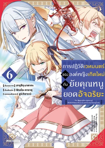 การปฏิวัติเวทมนตร์ขององค์หญิงเกิดใหม่กับยัยคุณหนูยอดอัจฉริยะ (ฉบับการ์ตูน) เล่ม 6