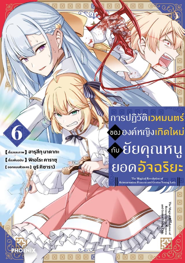 การปฏิวัติเวทมนตร์ขององค์หญิงเกิดใหม่กับยัยคุณหนูยอดอัจฉริยะ (ฉบับการ์ตูน) เล่ม 6