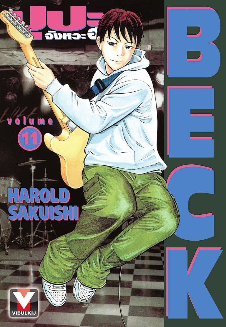 BECK ปุปะจังหวะฮา เล่ม 11