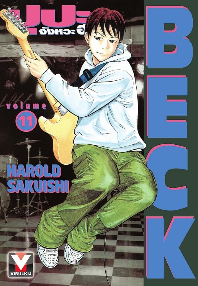BECK ปุปะจังหวะฮา เล่ม 11
