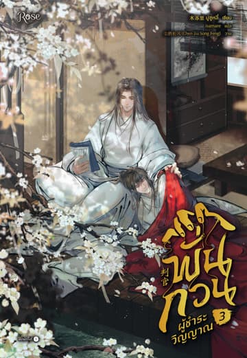 พั่นกวน ผู้ชำระวิญญาณ เล่ม 3
