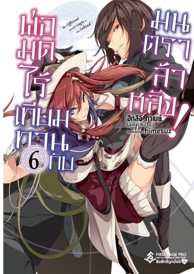 พ่อมดไร้เทียมทานกับมนตราล้าหลัง! เล่ม 6
