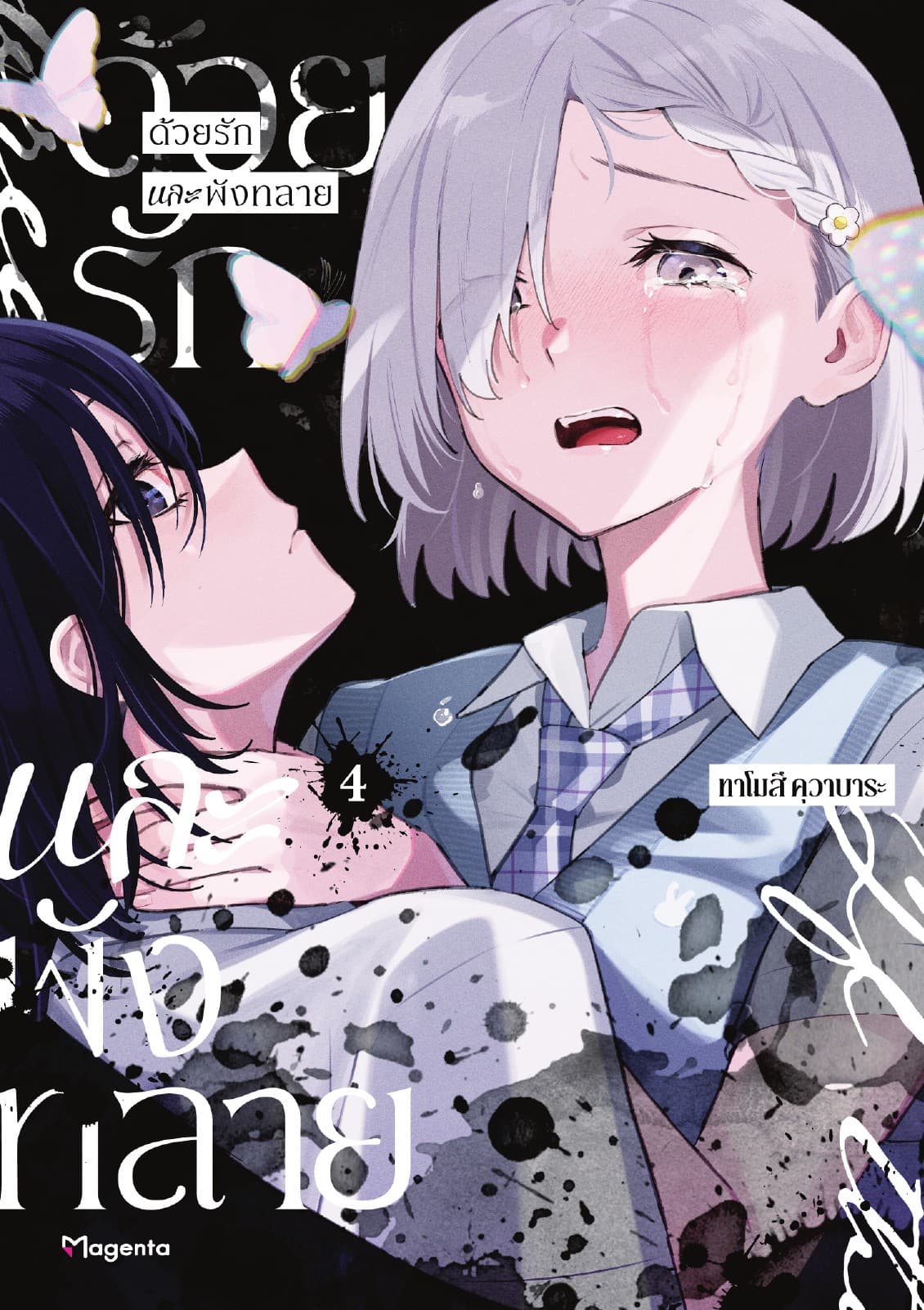 ด้วยรักและพังทลาย (การ์ตูน) เล่ม 4