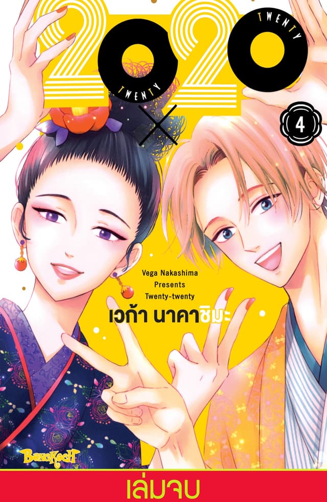 20X20 TWENTY × TWENTY 4 (เล่มจบ)