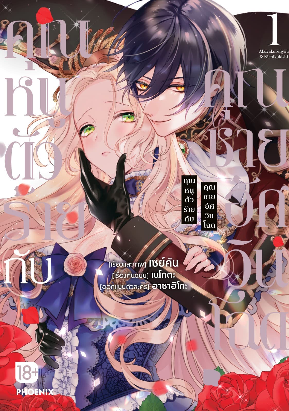 คุณหนูตัวร้ายกับคุณชายอัศวินโฉด (การ์ตูน) เล่ม 1