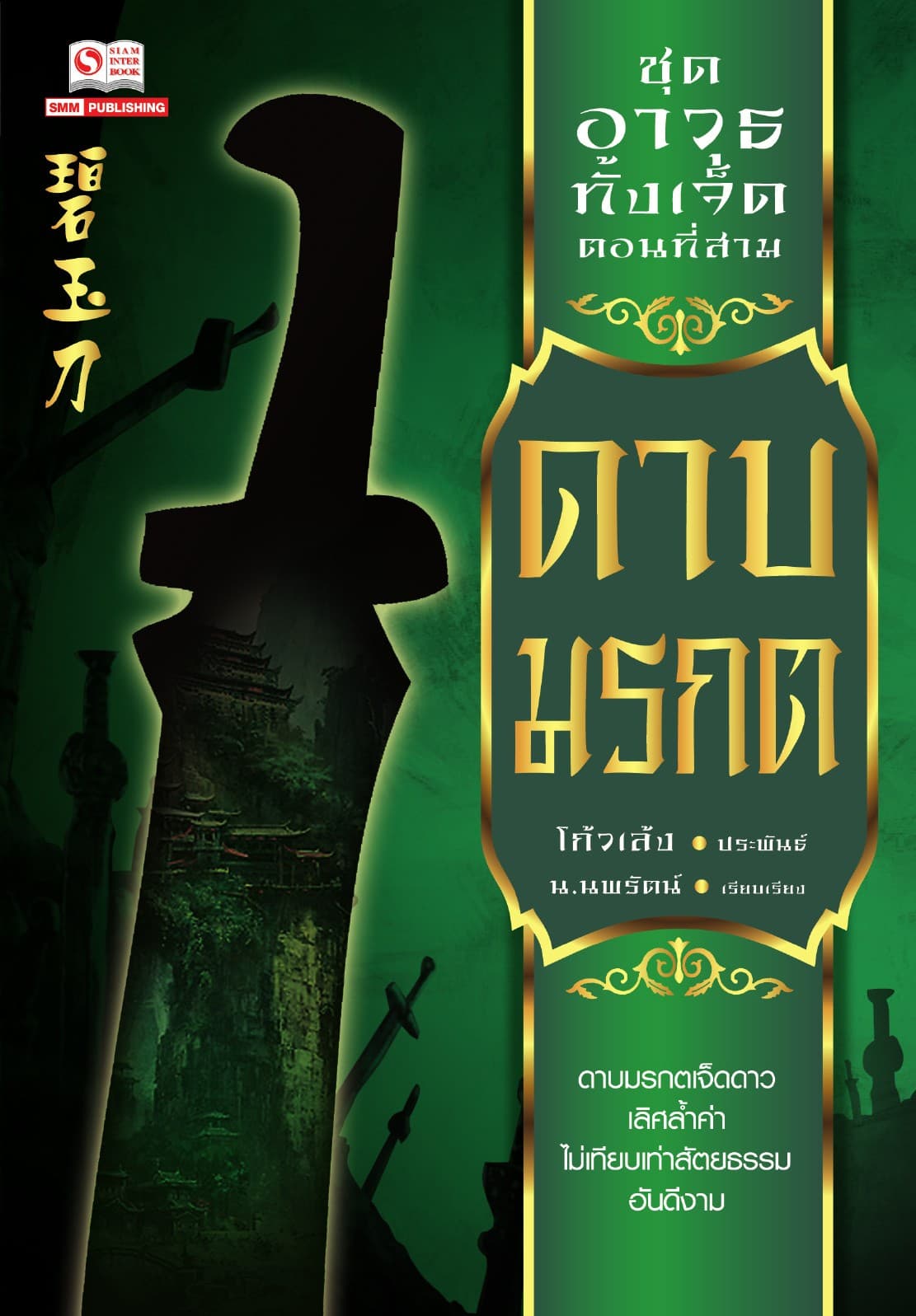 เจ็ดยอดศาสตราวุธ 3 ตอน ดาบมรกต