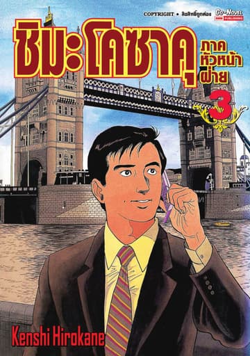 ชิมะ โคซาคุ ภาคหัวหน้าฝ่าย เล่ม 03
