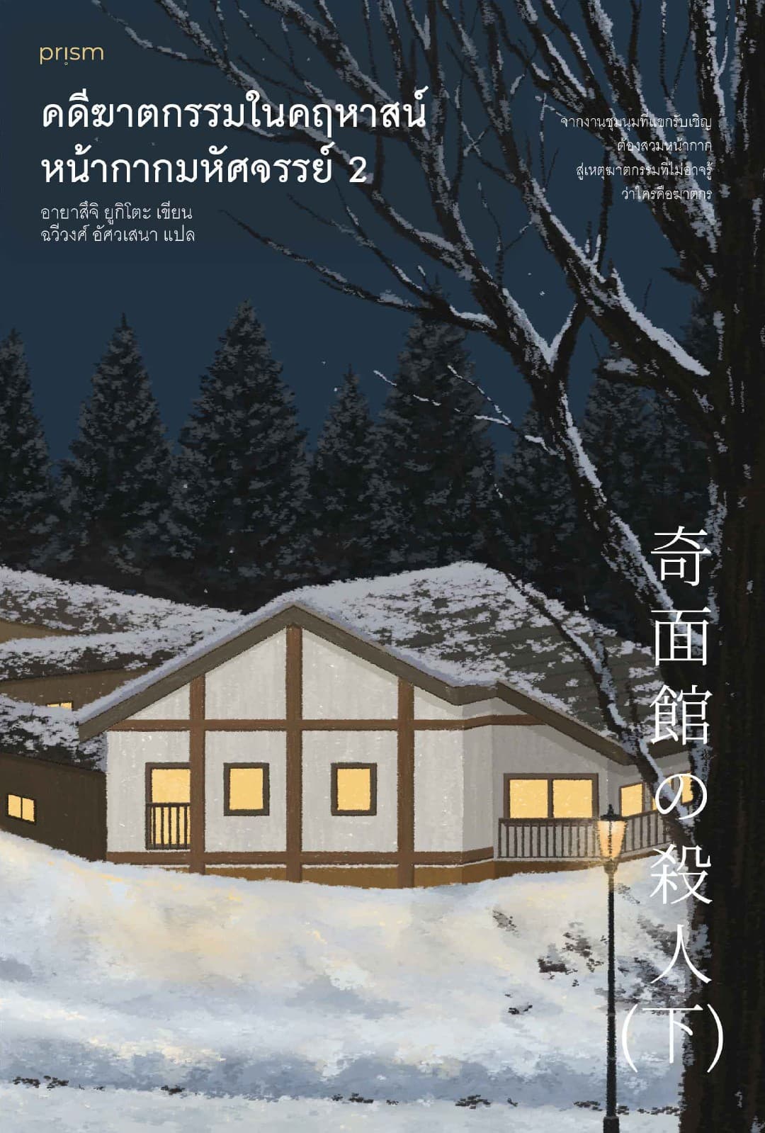 คดีฆาตกรรมในคฤหาสน์หน้ากากมหัศจรรย์ เล่ม 2