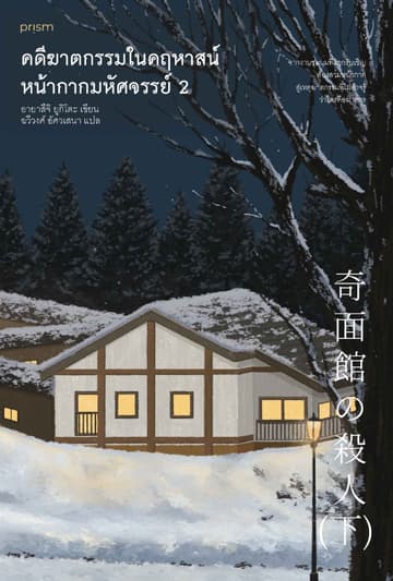 คดีฆาตกรรมในคฤหาสน์หน้ากากมหัศจรรย์ เล่ม 2