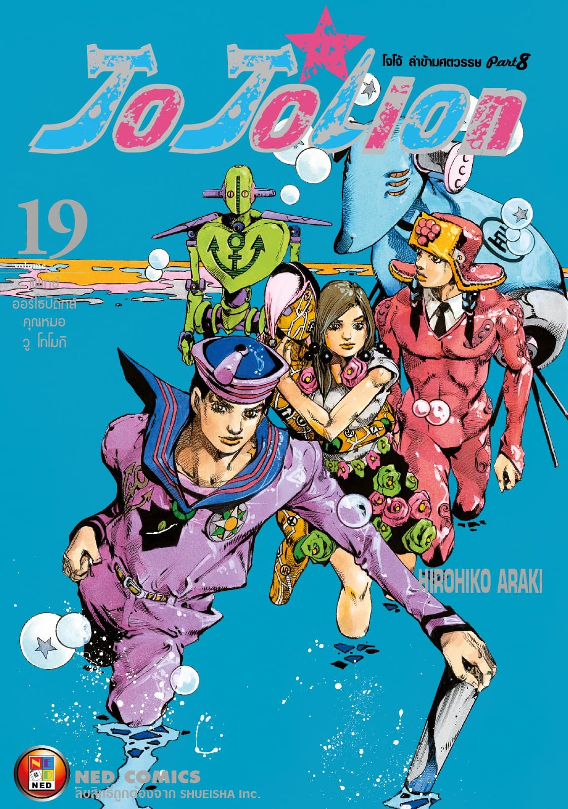 โจโจเลียน ล่าข้ามศตวรรษ ภาค 8 เล่ม 19
