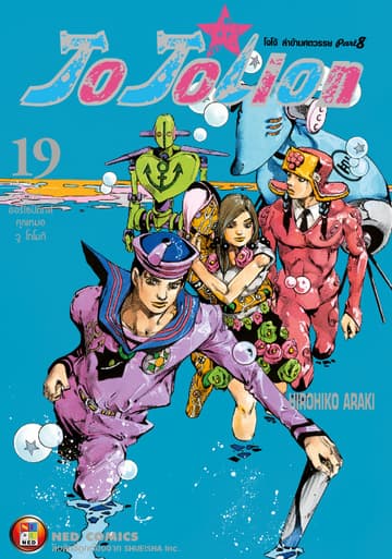 โจโจเลียน ล่าข้ามศตวรรษ ภาค 8 เล่ม 19