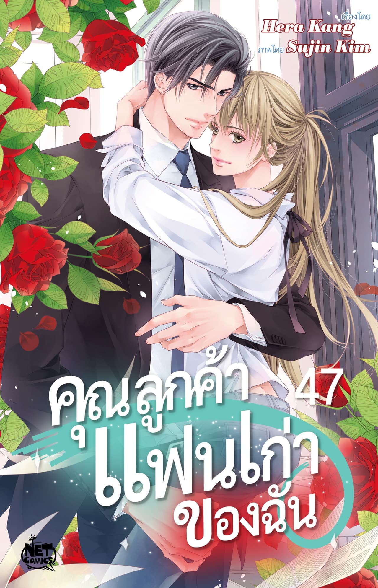 คุณลูกค้าแฟนเก่าของฉัน 47