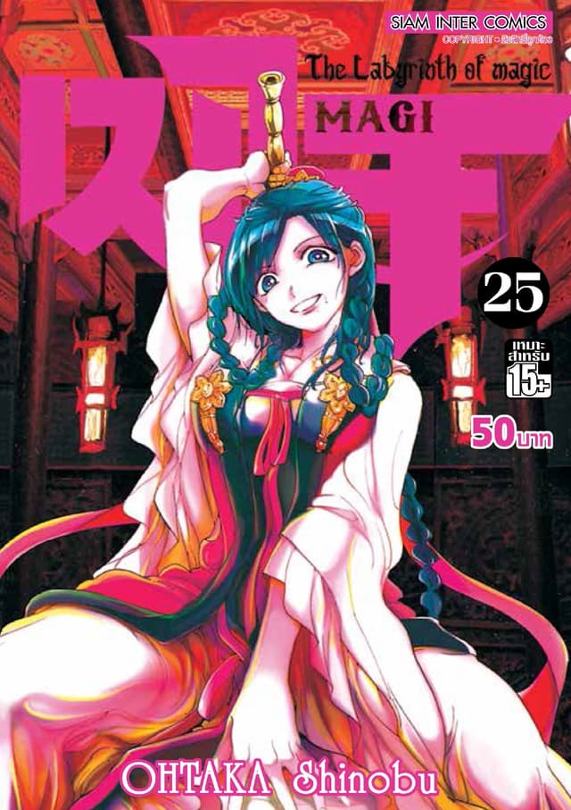 เมไจ MAGI - The Labyrinth of Magic เล่ม 25