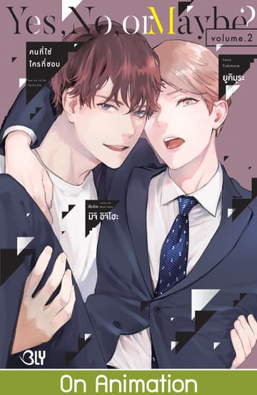 Yes, No, or Maybe? คนที่ใช่ ใครที่ชอบ 2