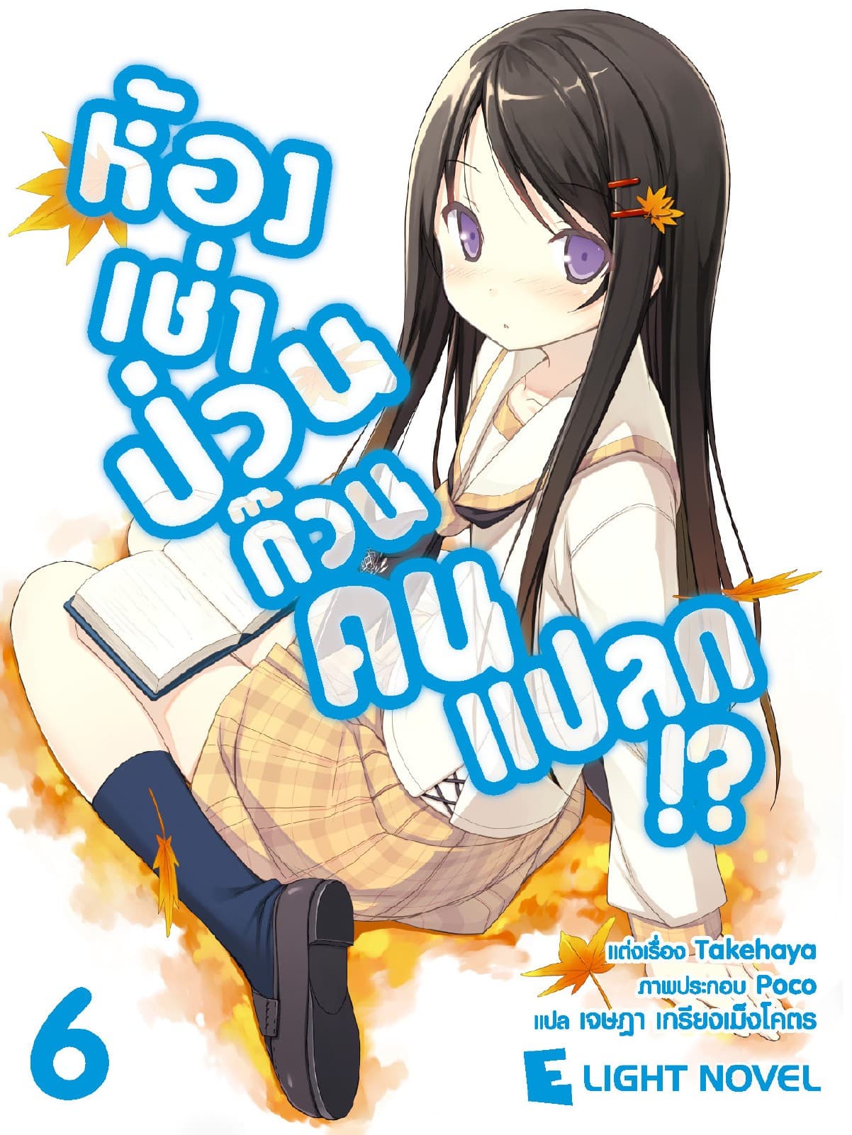 ห้องเช่าป่วนก๊วนคนแปลก เล่ม 6