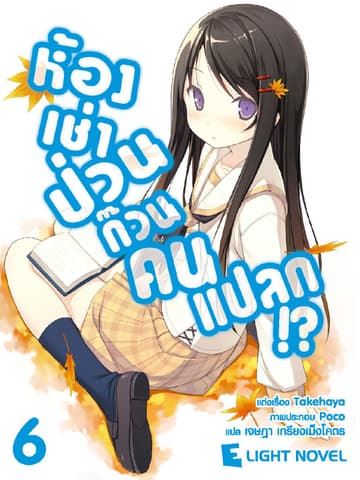 ห้องเช่าป่วนก๊วนคนแปลก เล่ม 6